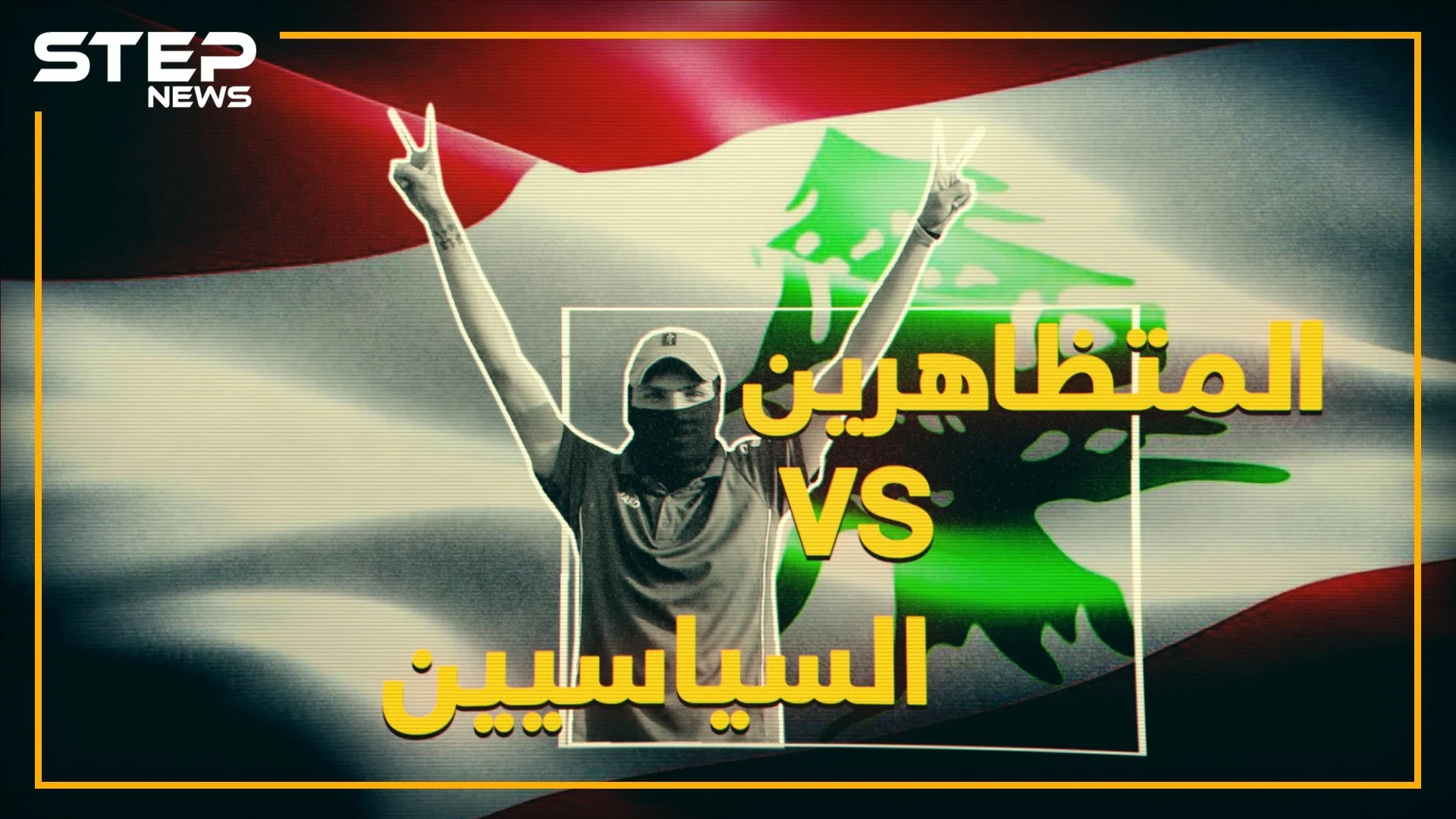 من الحريري إلى نصر الله.. كيف رد زعماء الطوائف والأحزاب في لبنان على المتظاهرين