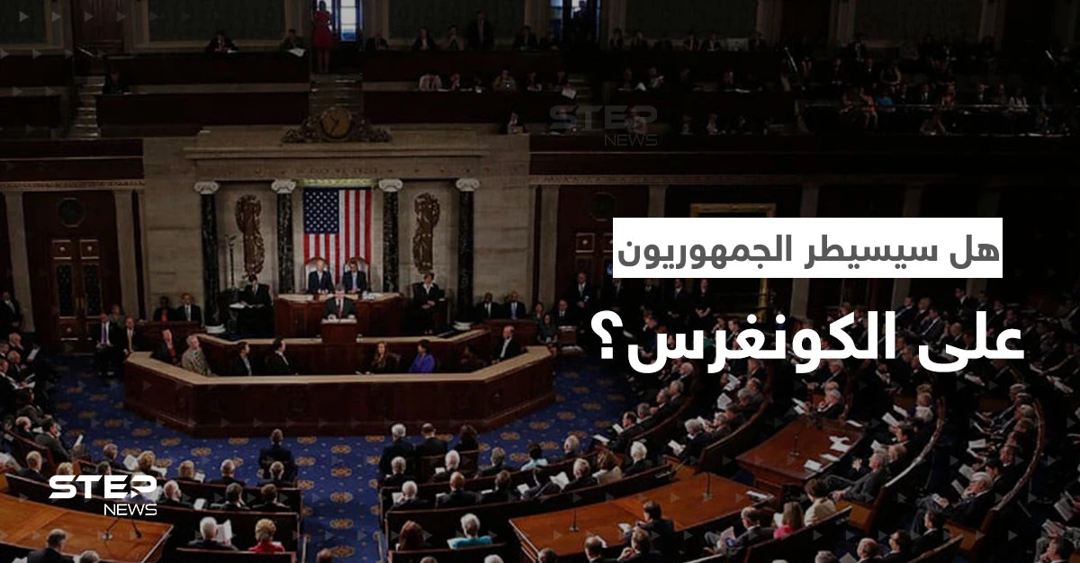 كيف سيبدو الكونغرس حال فوز الجمهوريين؟.. أوّل إجراء لهم قد يقلب الوضع بأمريكا