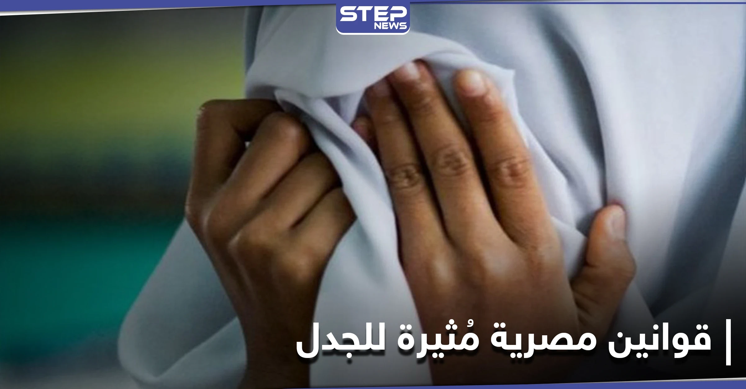 صاحب فكرة زواج التجربة يرد على منتقديه وقانون مصري بخصوص ختان الإناث