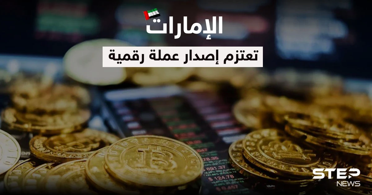 ضمن خطة "مئوية الإمارات 2071".. الكشف عن موعد إصدار عملة رقمية في البلاد
