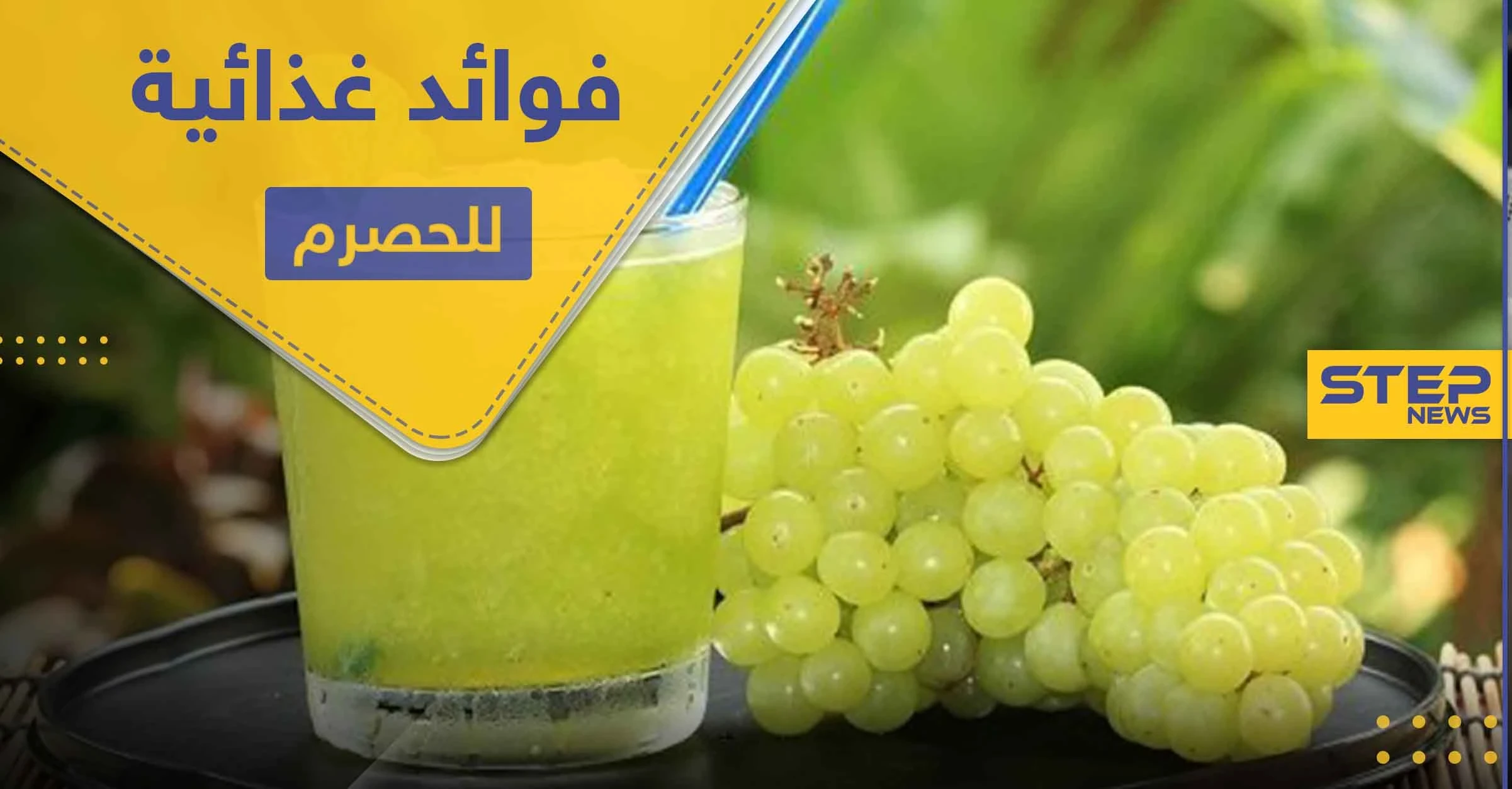 فوائد غذائية كثيرة لـ الحصرم لا يمكن توقعها