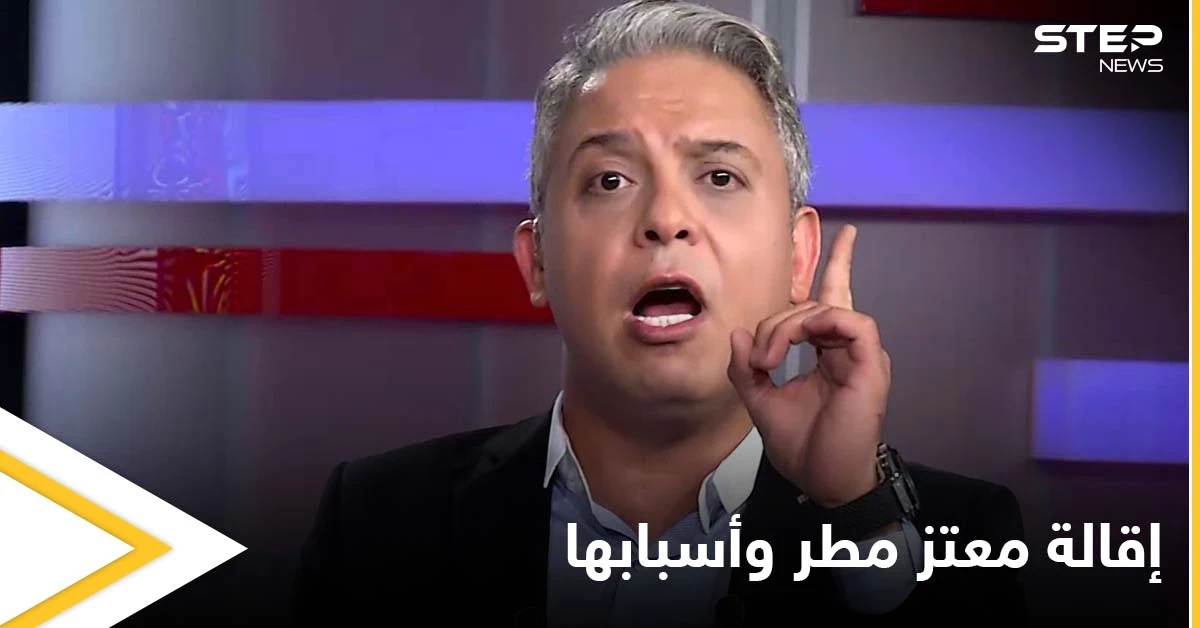 إقالة الإعلامي معتز مطر تشعل مواقع التواصل ومصادر تكشف علاقة أردوغان بالحادثة