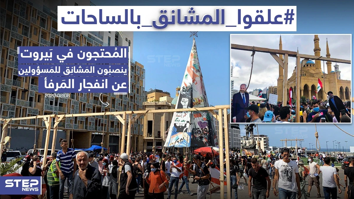 محتجون وسط بيروت ينصبون المشانق للمسؤولين عقب انفجار المرفأ
