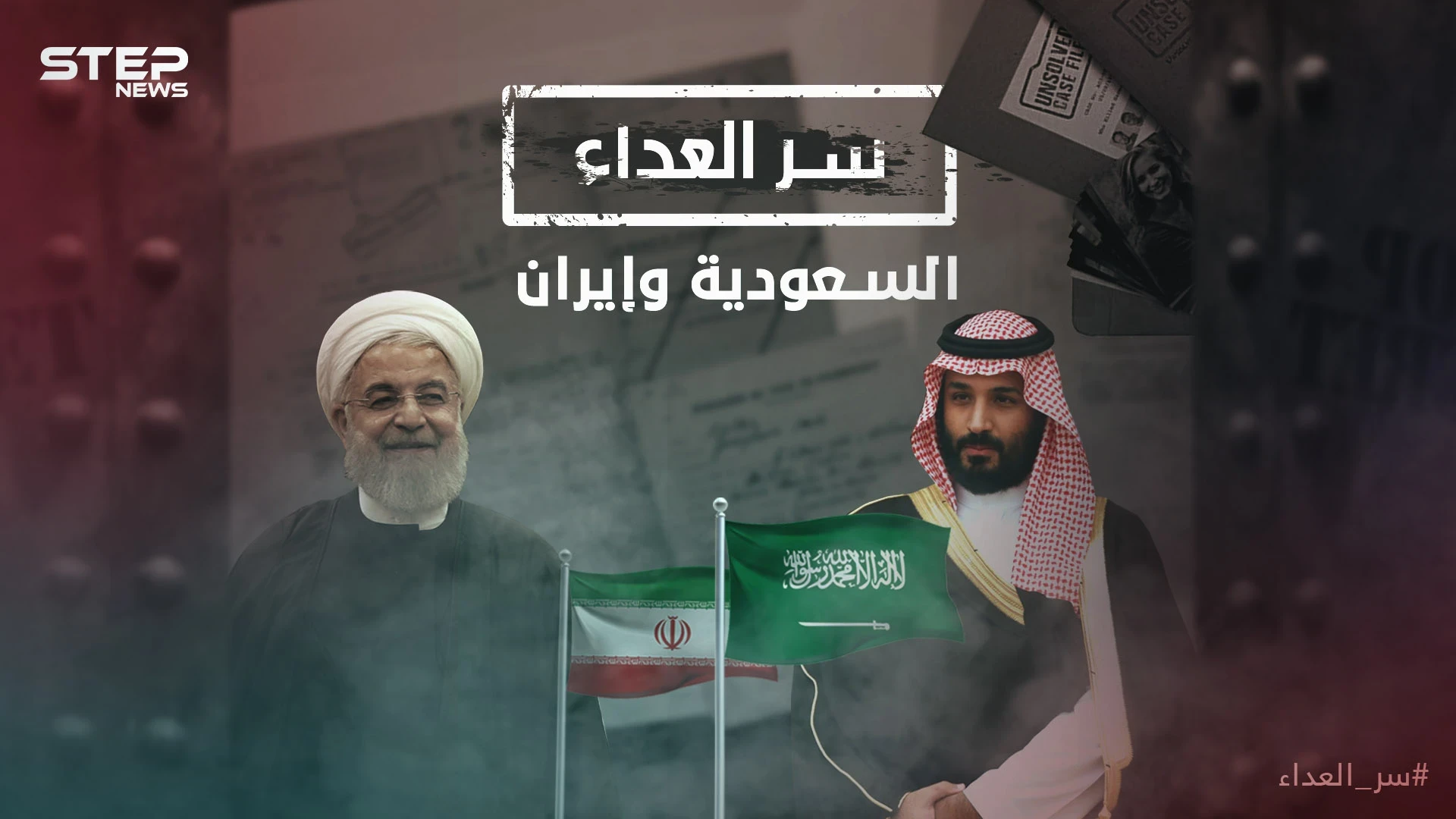 وثائقي سر العداء بين السعودية وإيران .. صراع السنة والشيعة أم صراع السياسة!