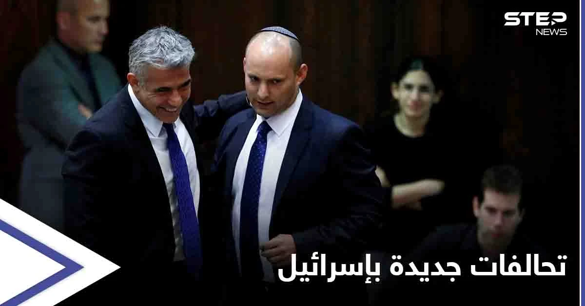 تحوّلات "غير مسبوقة" تشهدها الساحة السياسية في إسرائيل .. "الإخوان واليمين" في خندقٍ واحد