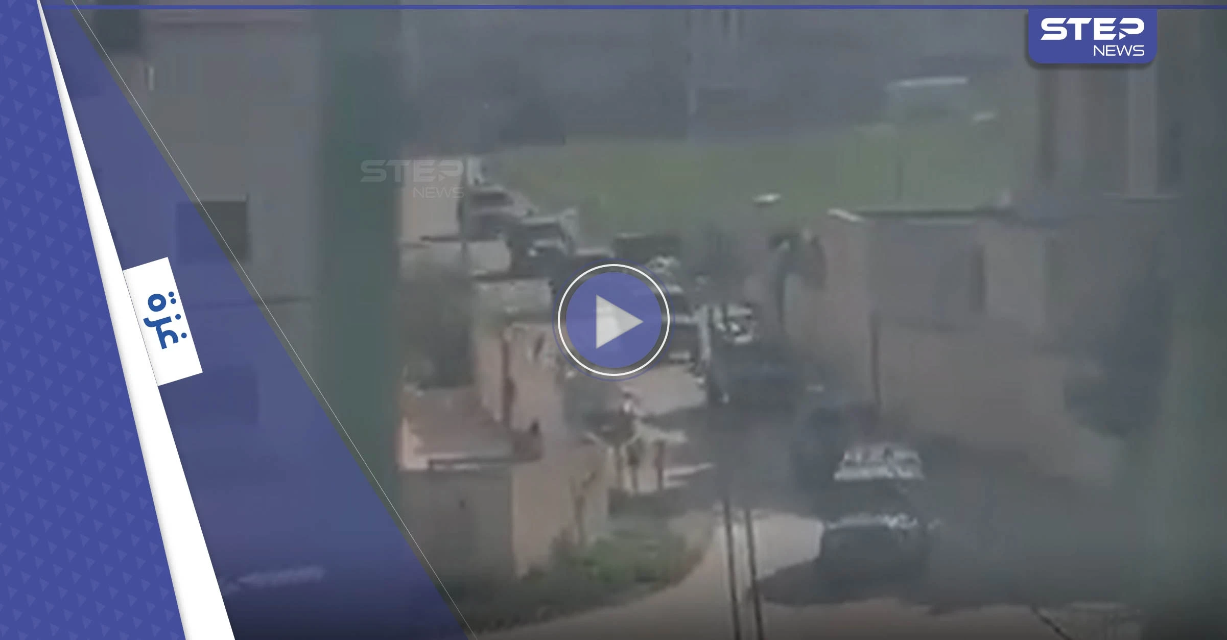 بالفيديو|| اشتباكات عنيفة من مسافة صفر في جنين.. وكمين مسلح يوقع قوة إسرائيلية خاصة بفخ فصائل فلسطينية