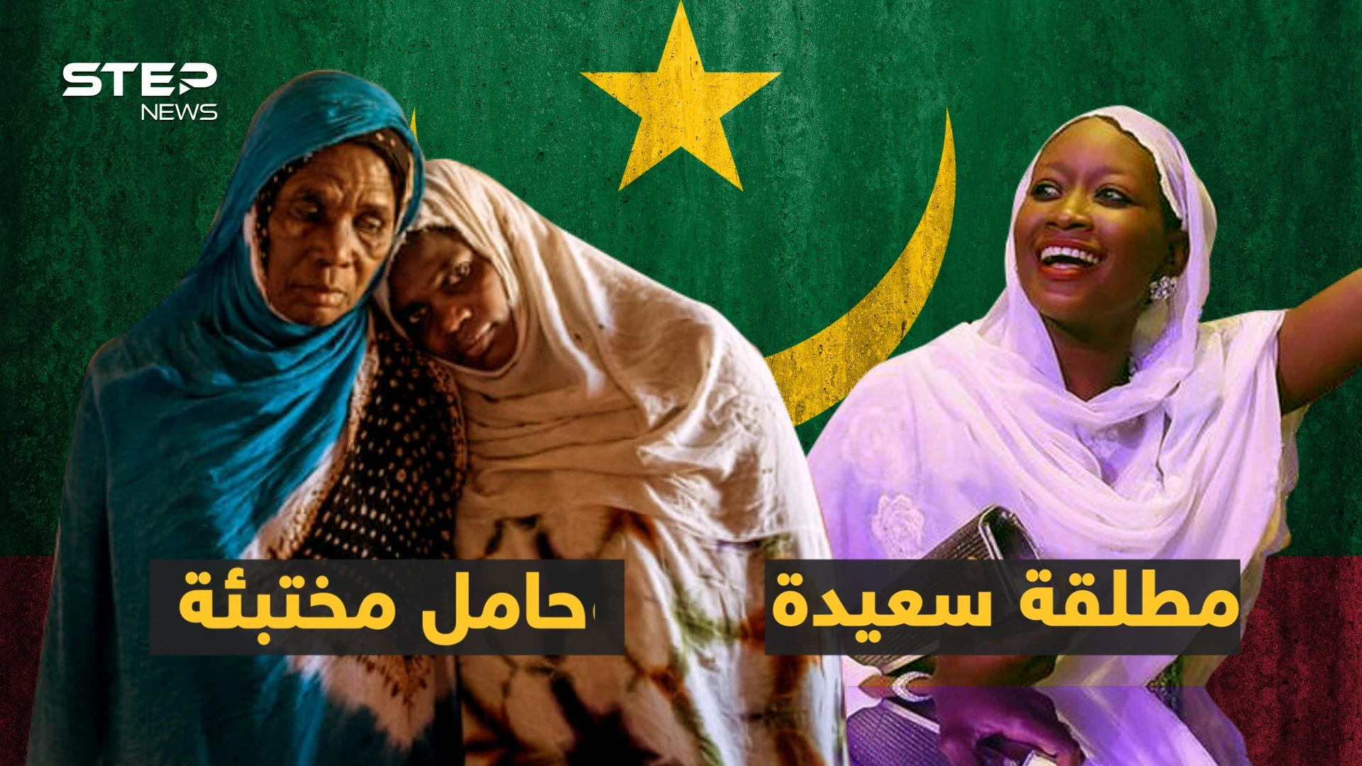 الطلاق فرحة، والحمل من الزوج بالخفاء، ونطق اسمه عيب.. عادات فريدة بموريتانيا!