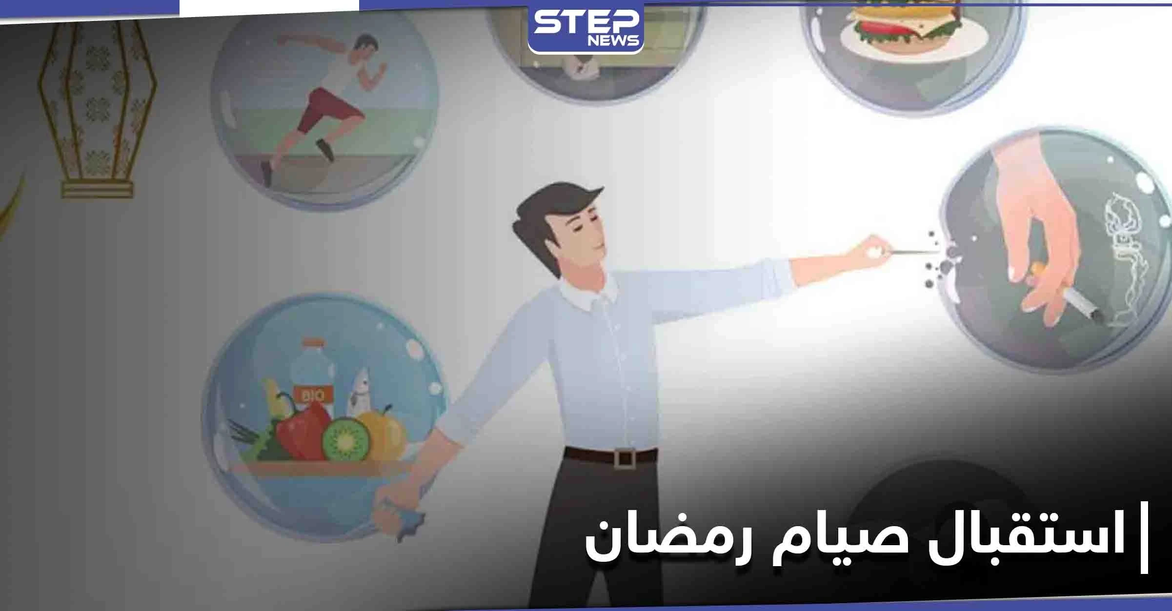 رمضان على الأبواب.. كيف تدرب جسمك على استقبال الصيام قبل أن تبدأ به
