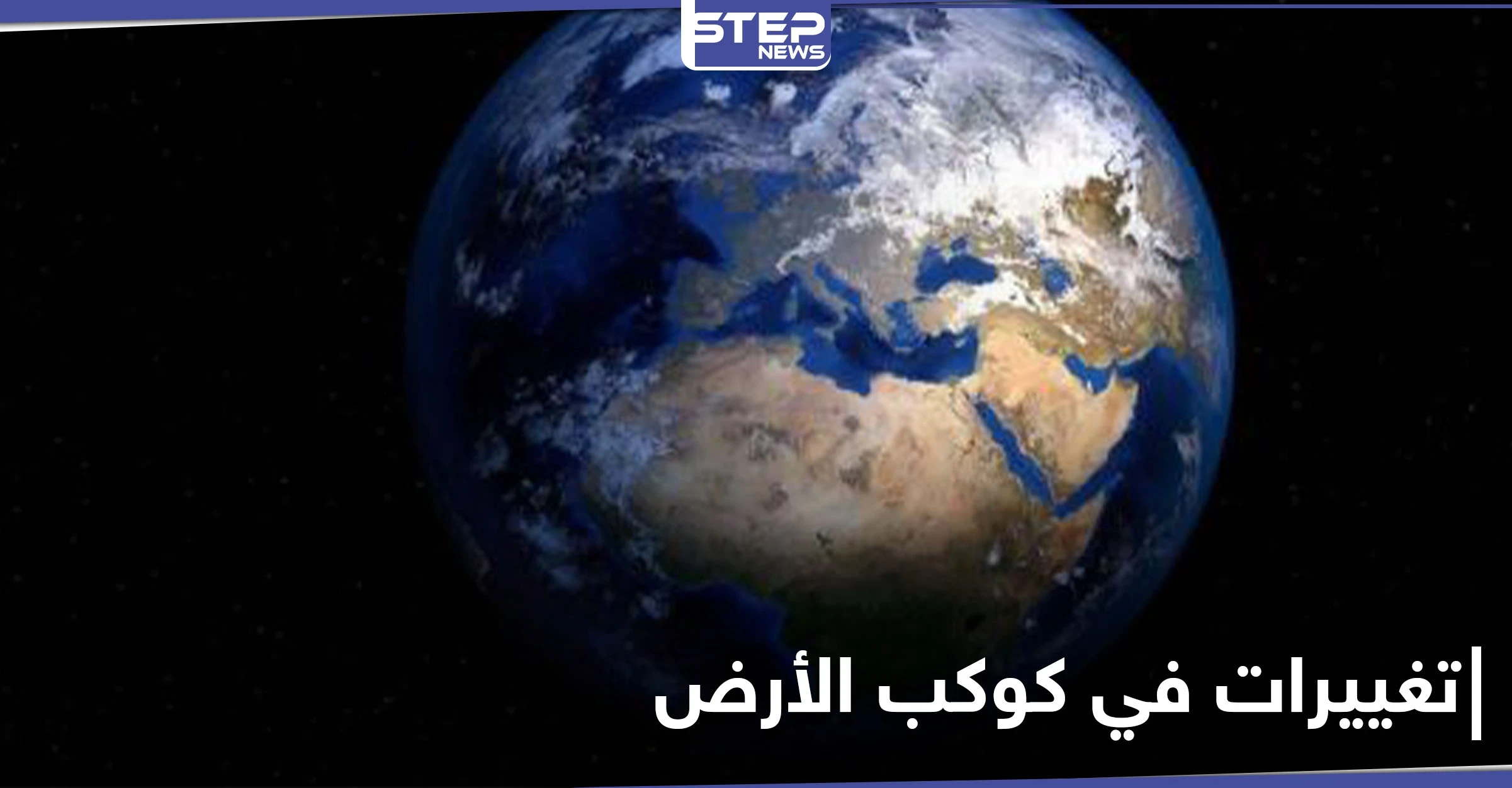 قد يصبح اليوم أقل من 24ساعة.. قلق بين أوساط العلماء نتيجة تغييرات في كوكب الأرض
