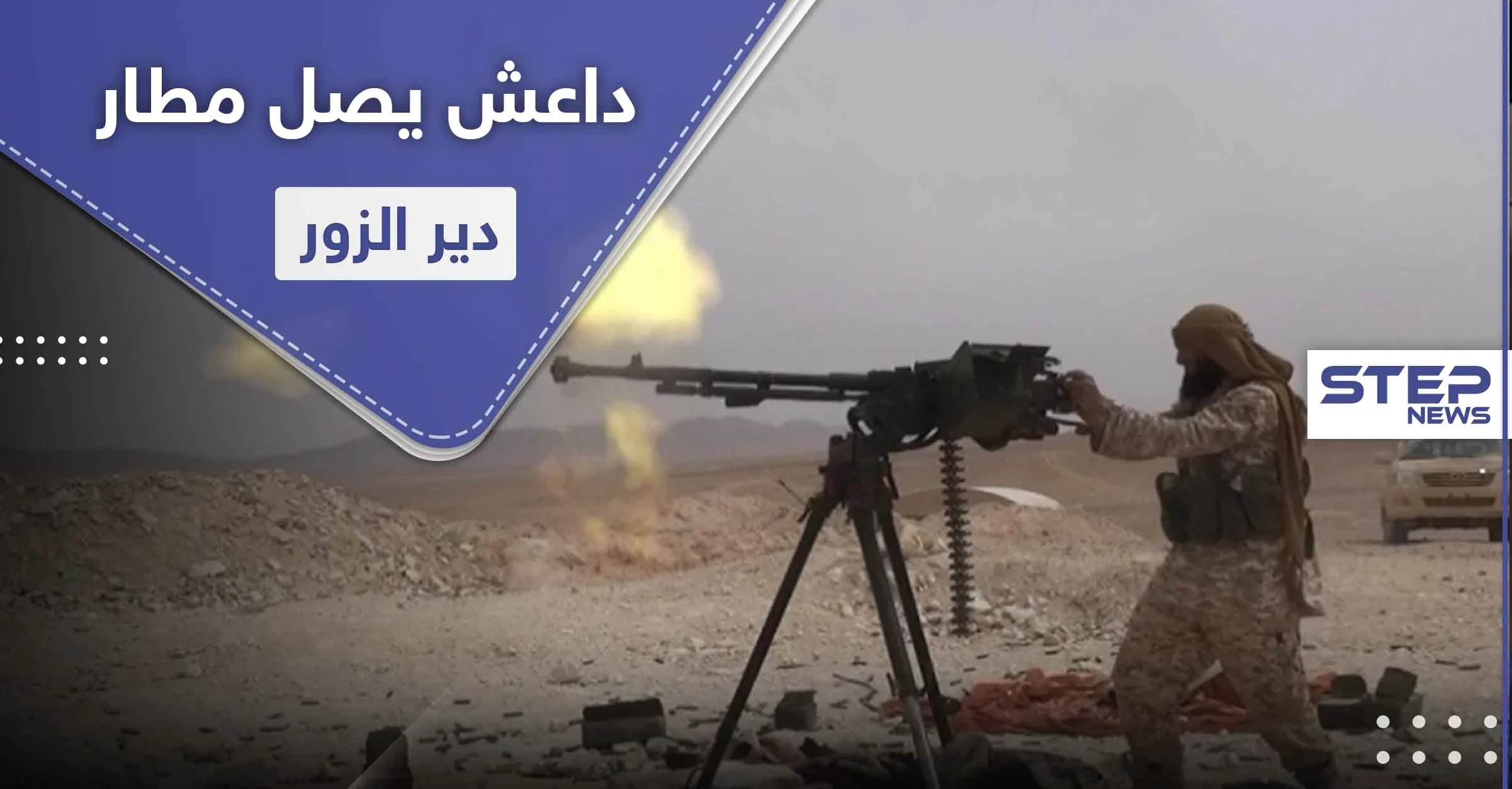لأول مرّة منذ 3 سنوات.. داعش يصل إلى تخوم مطار دير الزور مرتكباً مجزرة بقوات النظام السوري