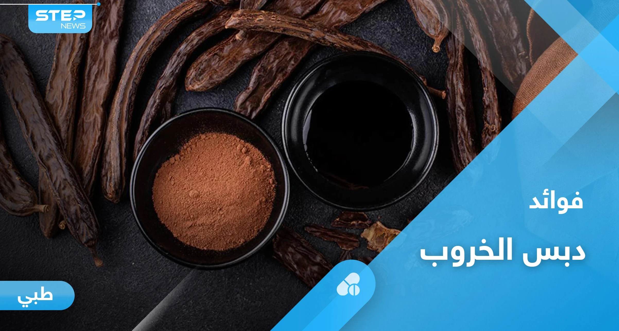 دبس الخروب بديل الشوكولا.. تعرف على فوائده وأضراره وأهم المعلومات عنه