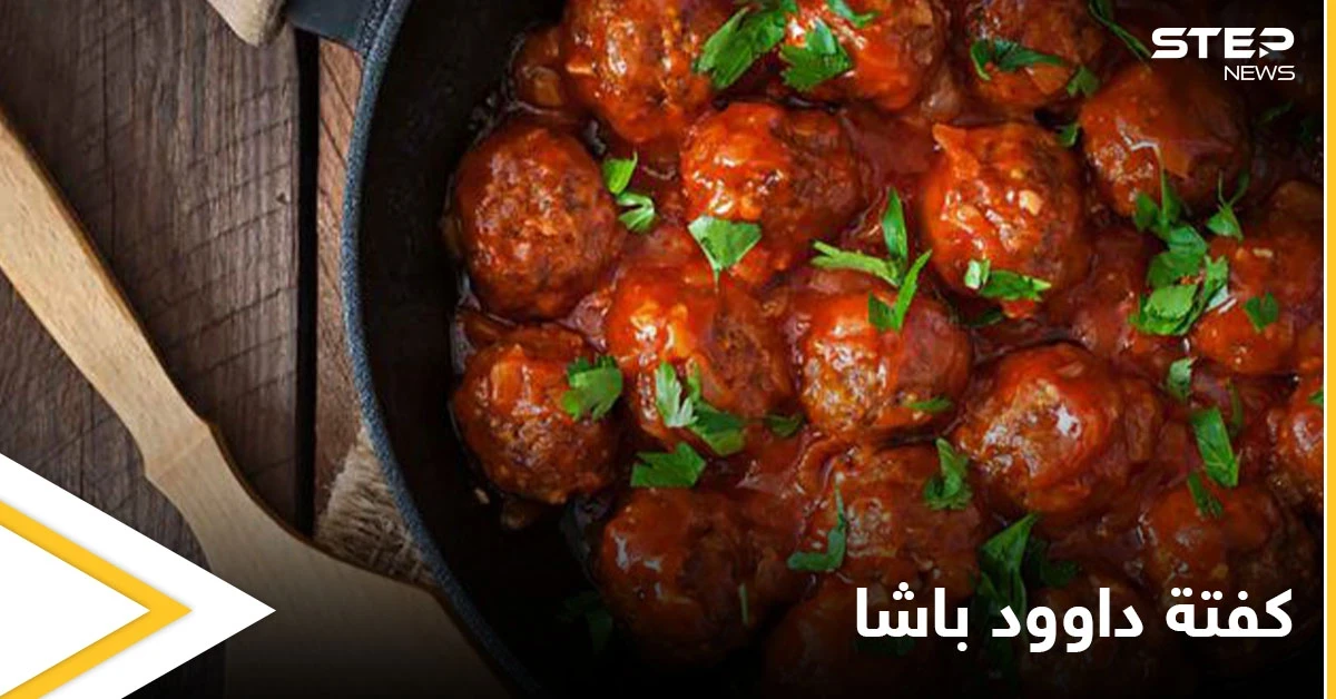 كفتة داوود باشا من الأطباق الشهية خلال شهر رمضان.. إليكم طريقة التحضير