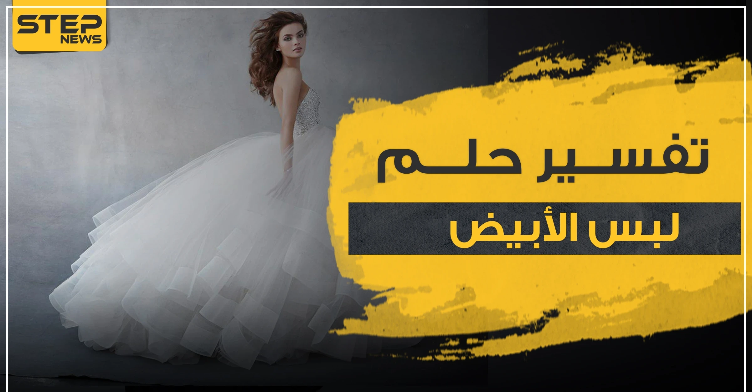 4 إشارات إيجابية ..تفسير حلم لبس الأبيض في المنام للرجل والمرأة متزوجة أو حامل أو فتاة عزباء
