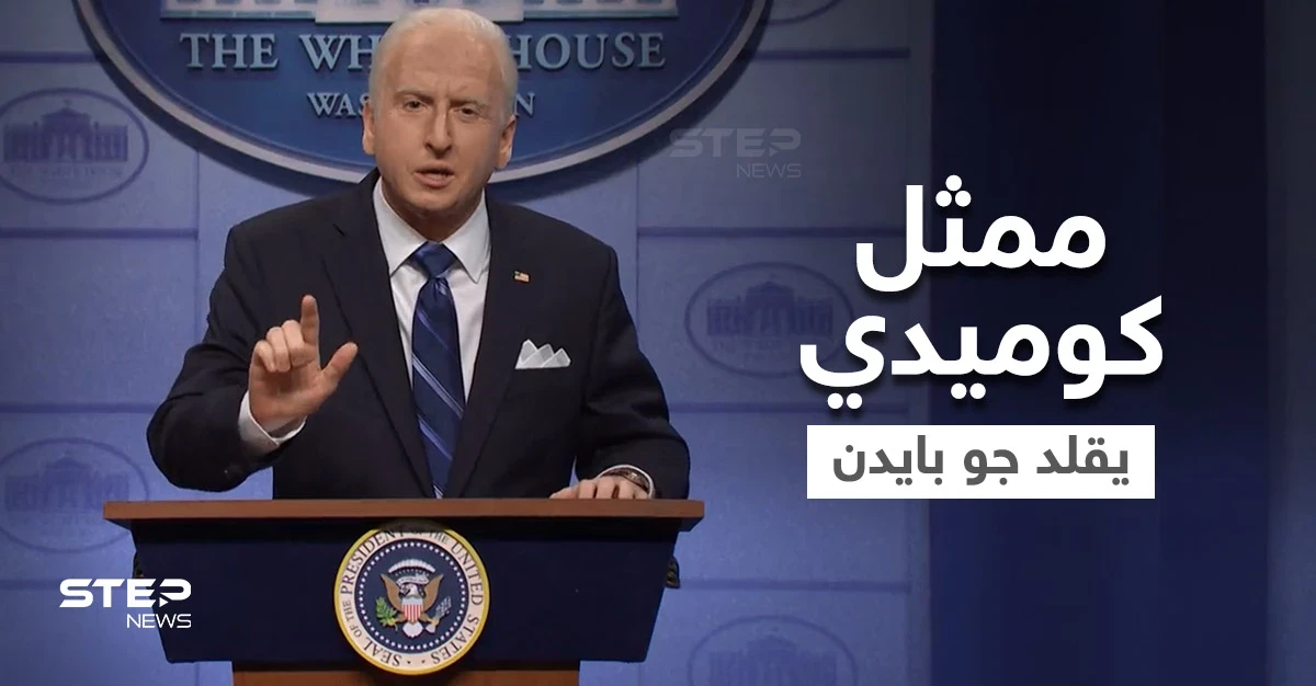 بالفيديو|| "السبب سبايدر مان".. ممثل كوميدي يقلد جو بايدن ويسخر من خطته لمواجهة متحور أوميكرون