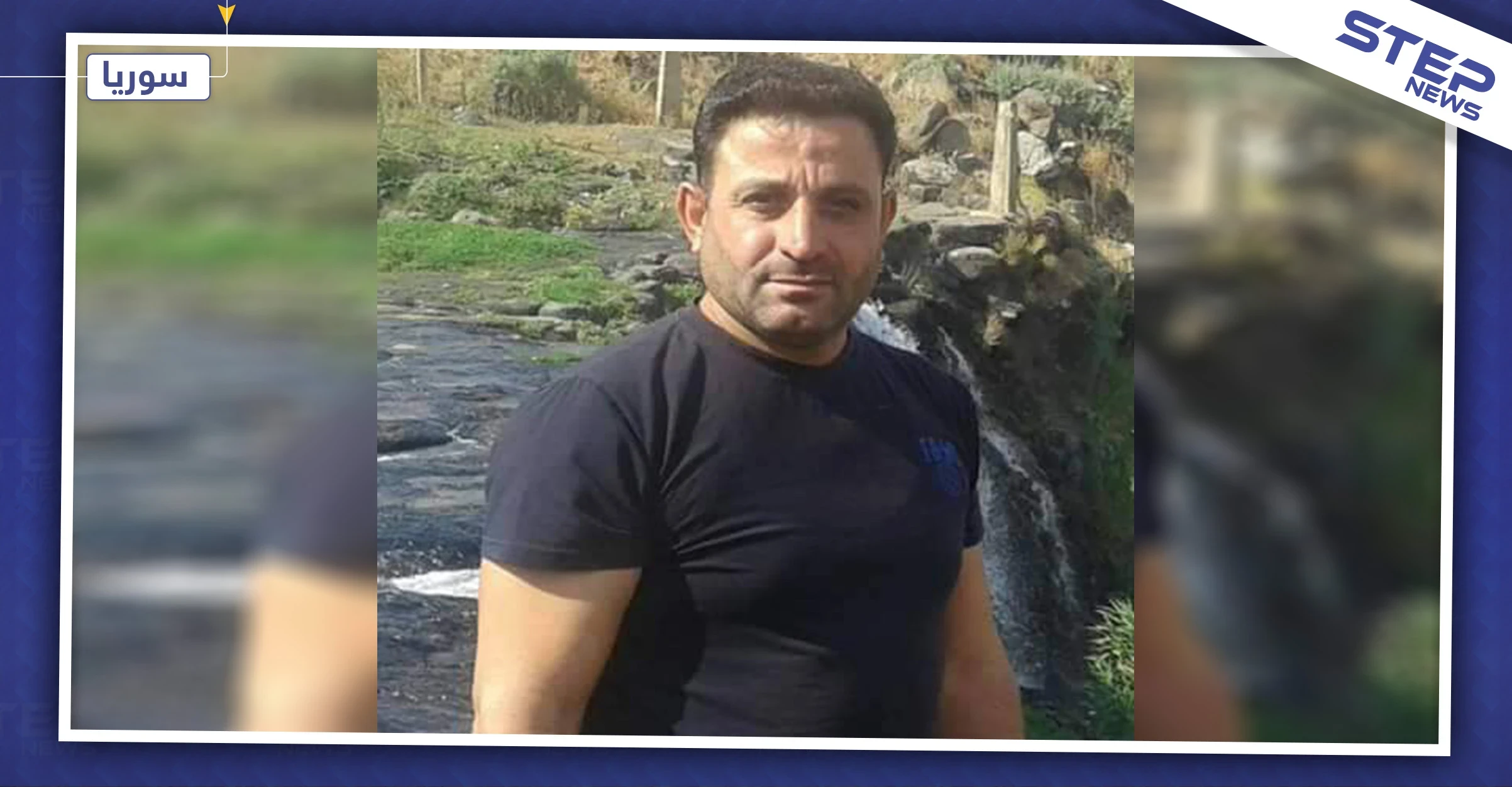 اغتيال شخصية جدلية متنقّلة بين المعارضة والنظام السوري وتجارة المخدرات بدرعا
