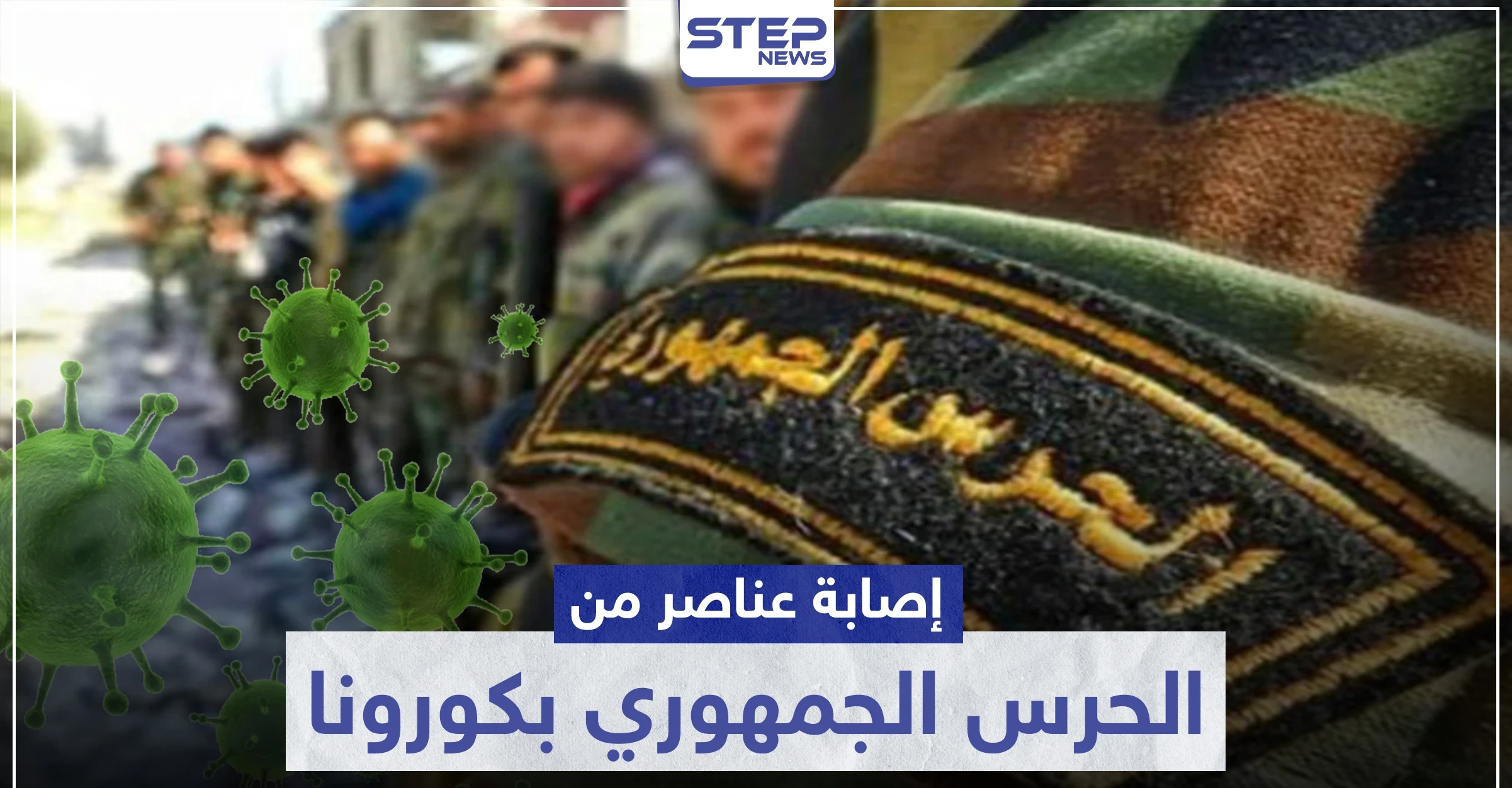 مصدر طبي يكشف لـ"ستيب" تفاصيل إصابة عناصر الحرس الجمهوري بكورونا بدير الزور