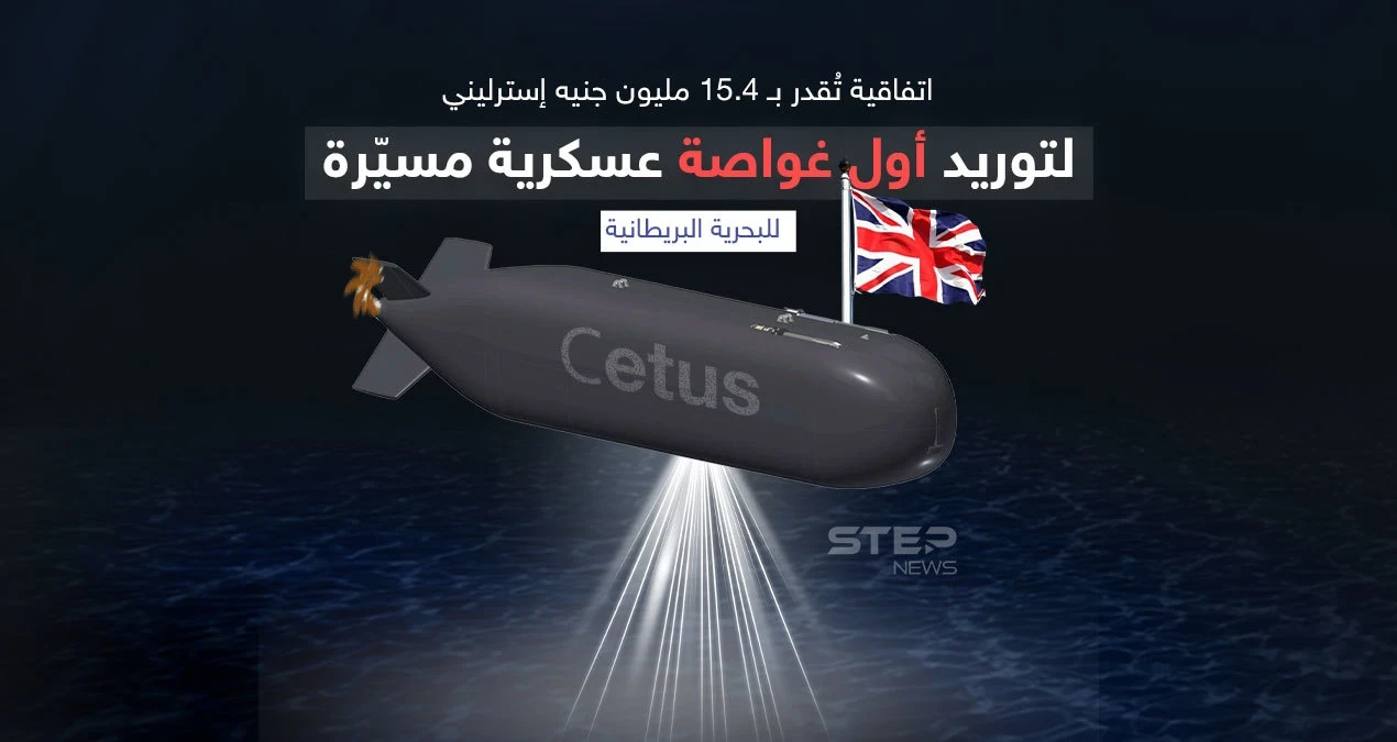 البحرية البريطانية بصدد تصميم غواصة عسكرية مسيرة ضخمة تقدر بـ 15.4 مليون جنيه إسترليني
