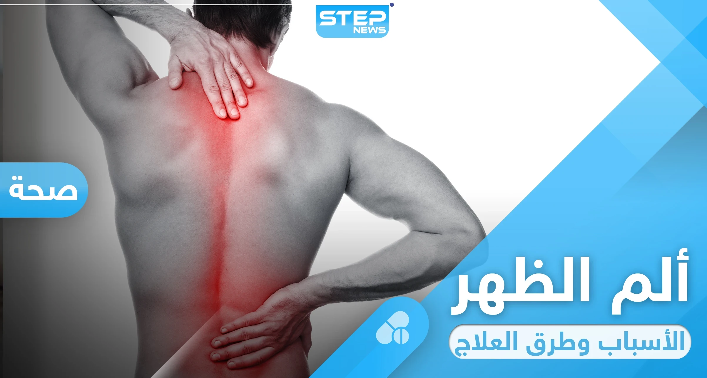 ألم أسفل الظهر ... أسبابه وطرق بسيطة لعلاجه