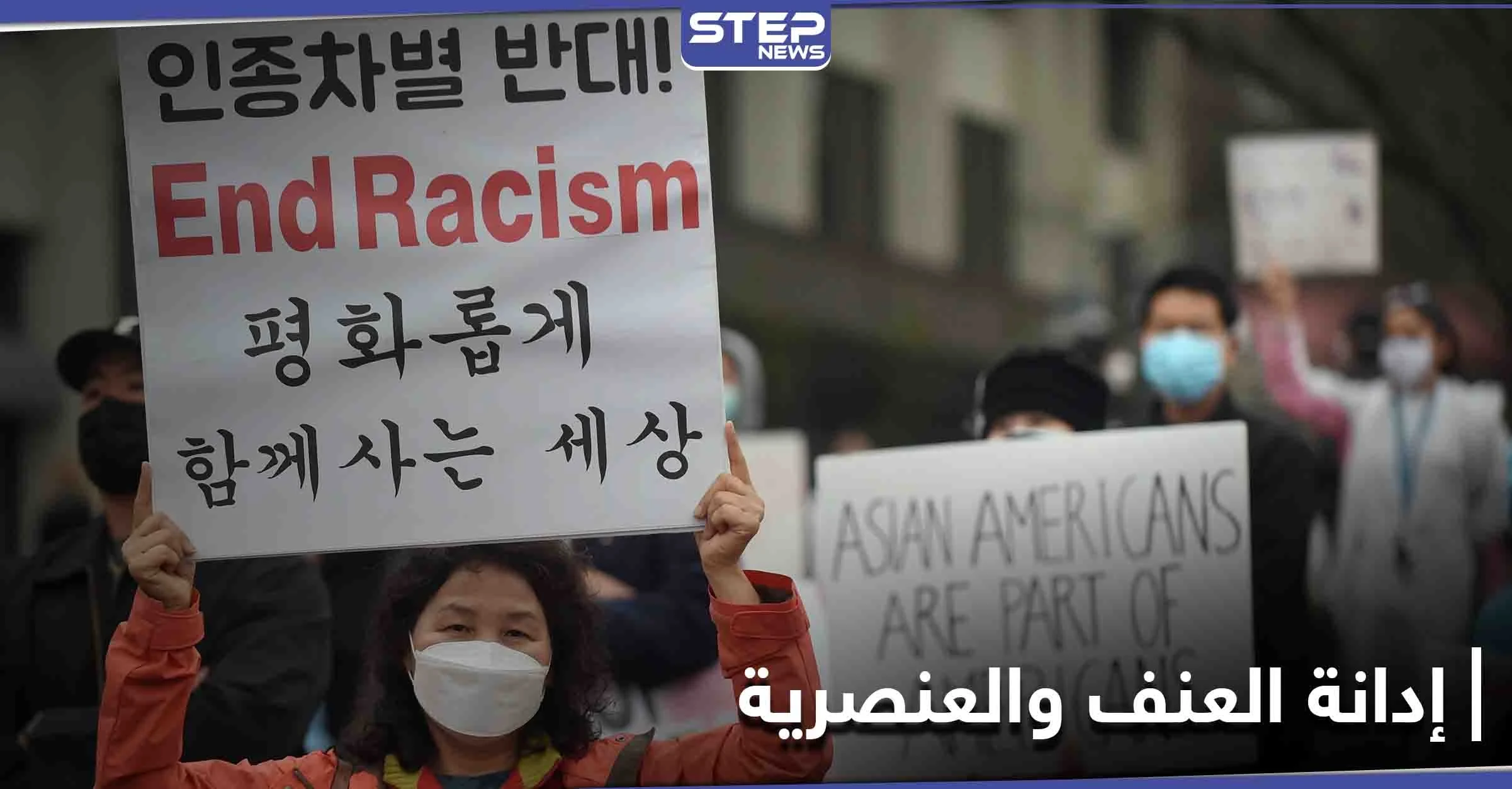 هاشتاغ #StopAAPIHate يتصدر الترند العالمي.. وفرقة "بي تي إس" الكورية تتدخل لمواجهة العنف ضد الأسيويين بأمريكا