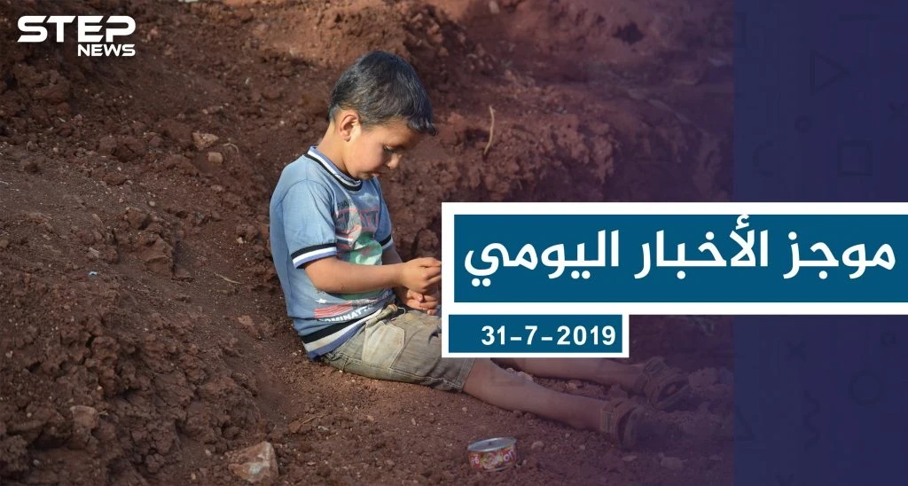موجز أخبار الوضع السوري ليوم الأربعاء 31-7-2019