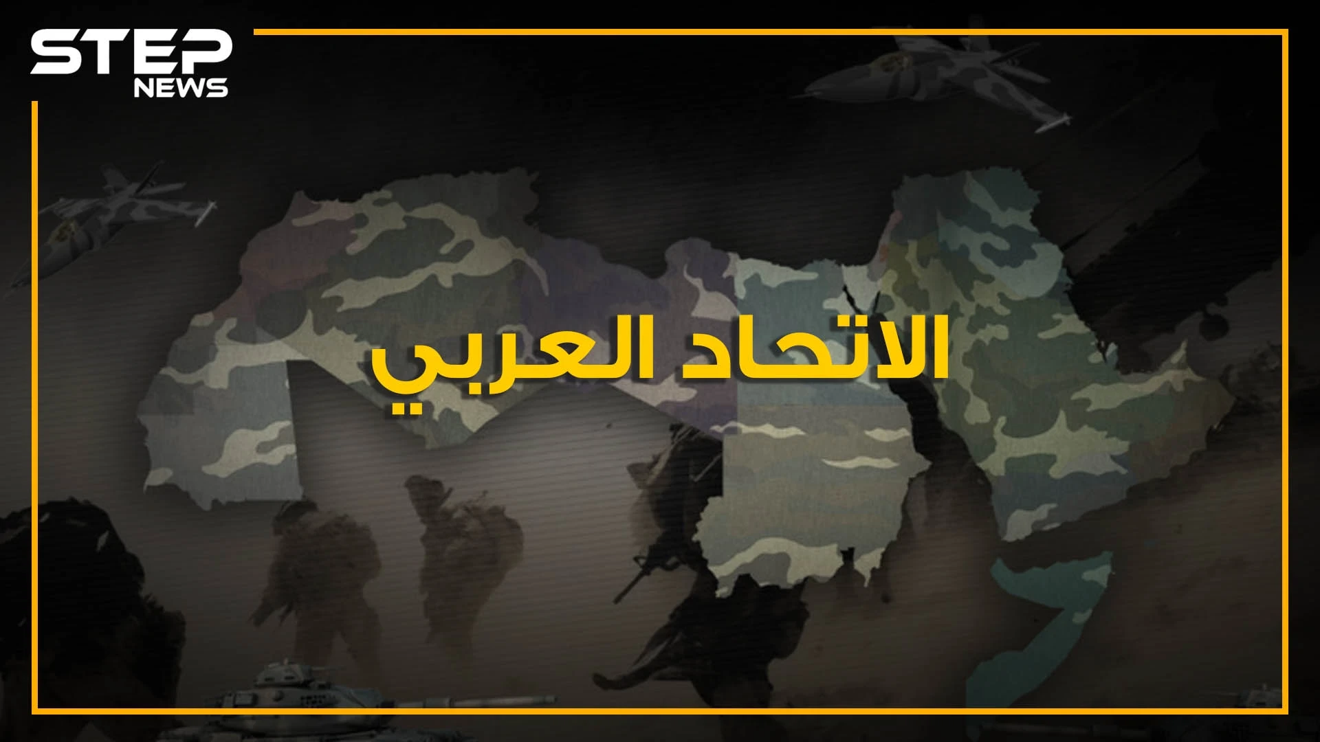 ماذا لو اتحد العرب في دولة واحدة.. هل ستكون الأقوى في العالم؟ حقائق وأرقام