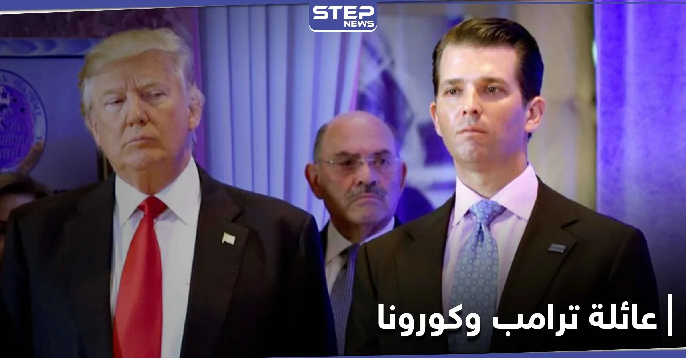 إصابة أحد أفراد عائلة ترامب بفيروس كورونا.. ومختص طبّي يكشف حالته