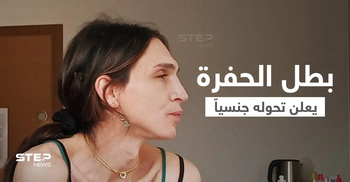 شاهد|| بطل مسلسل الحفرة يعلن أنه متحول جنسياً ويظهر بلباس قصير بصورة فتاة كاملة الأنوثة