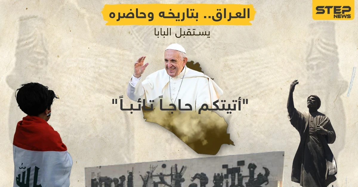 البابا فرنسيس يطأ أرض العراق في زيارة تاريخية