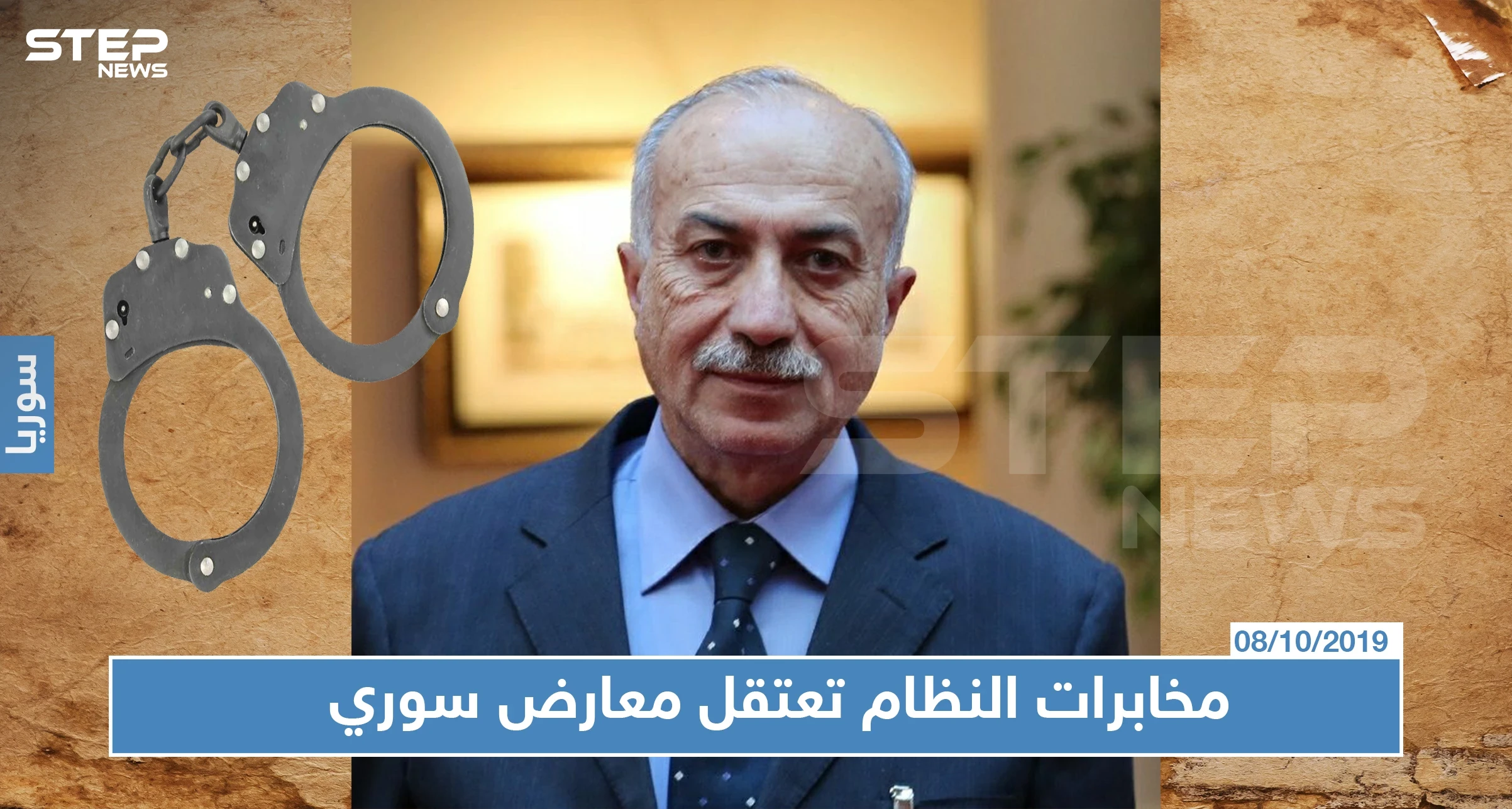 مخابرات الأسد تعتقل أحد أعضاء وفد المعارضة السورية باللجنة الدستورية!