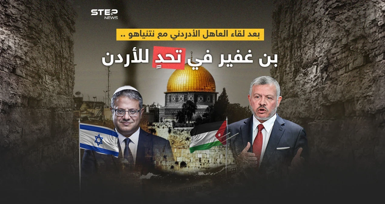 رغم تعهد نتنياهو في الأردن.. بن غفير يتحدى الأردن ويؤكد مواصلته اقتحام الأقصى