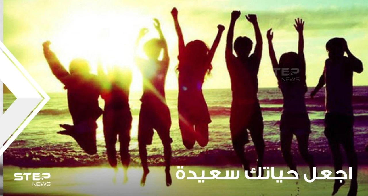 اجعل حياتك سعيدة وتخلص من المعوقات.. مجموعة نصائح