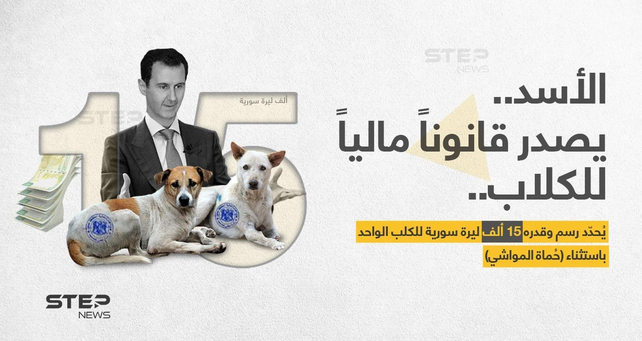 بشار الأسد يصدر قانوناً مالياً للكلاب