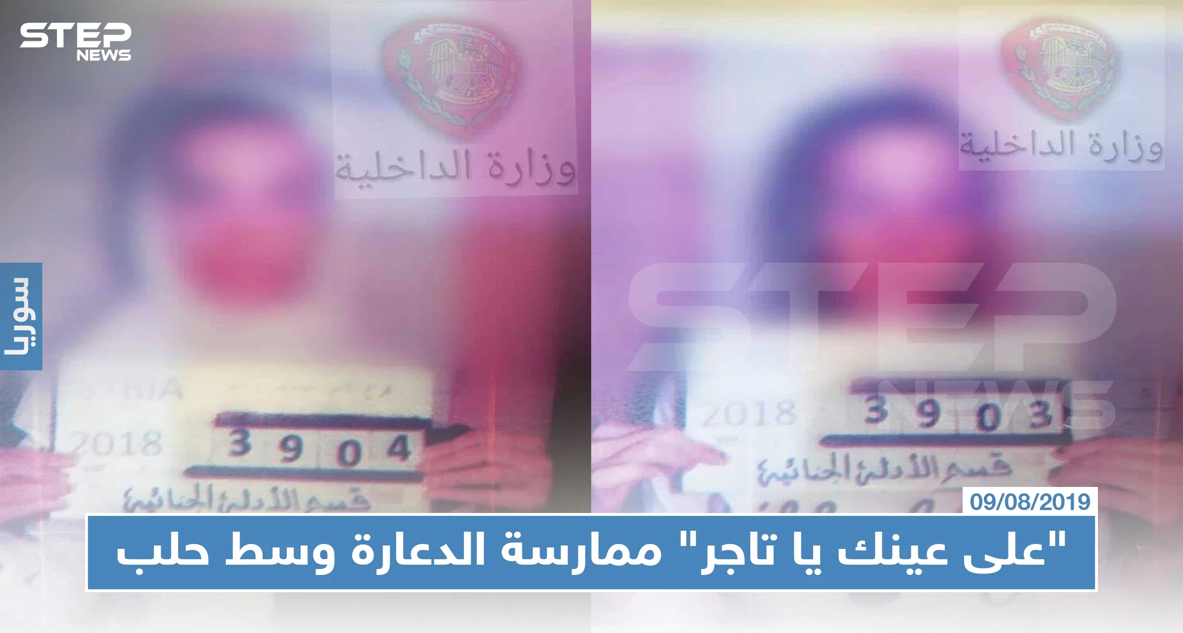 "على عينك يا تاجر" ممارسة الدعارة وسط حلب بتسهيل من الشبيحة