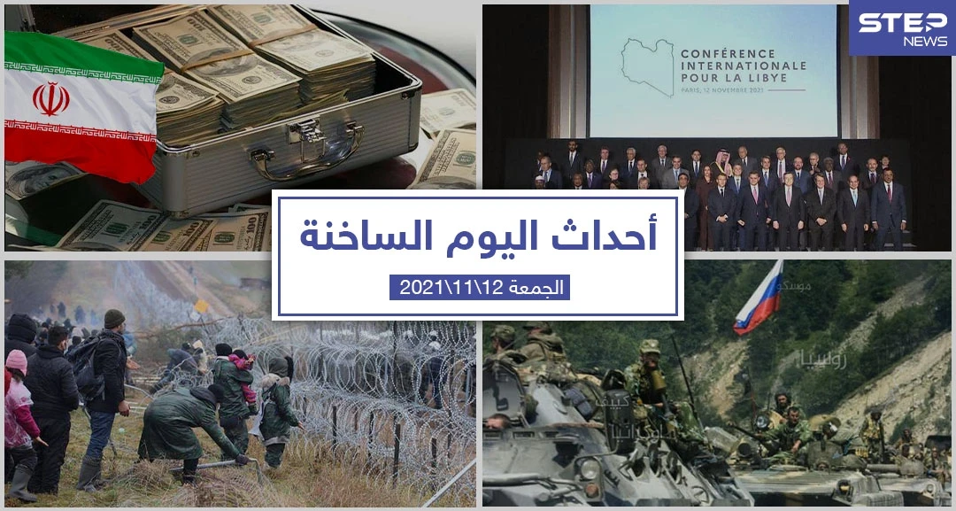 أهم أخبار اليوم في الوطن العربي والعالم- الجمعة 12/11/2021