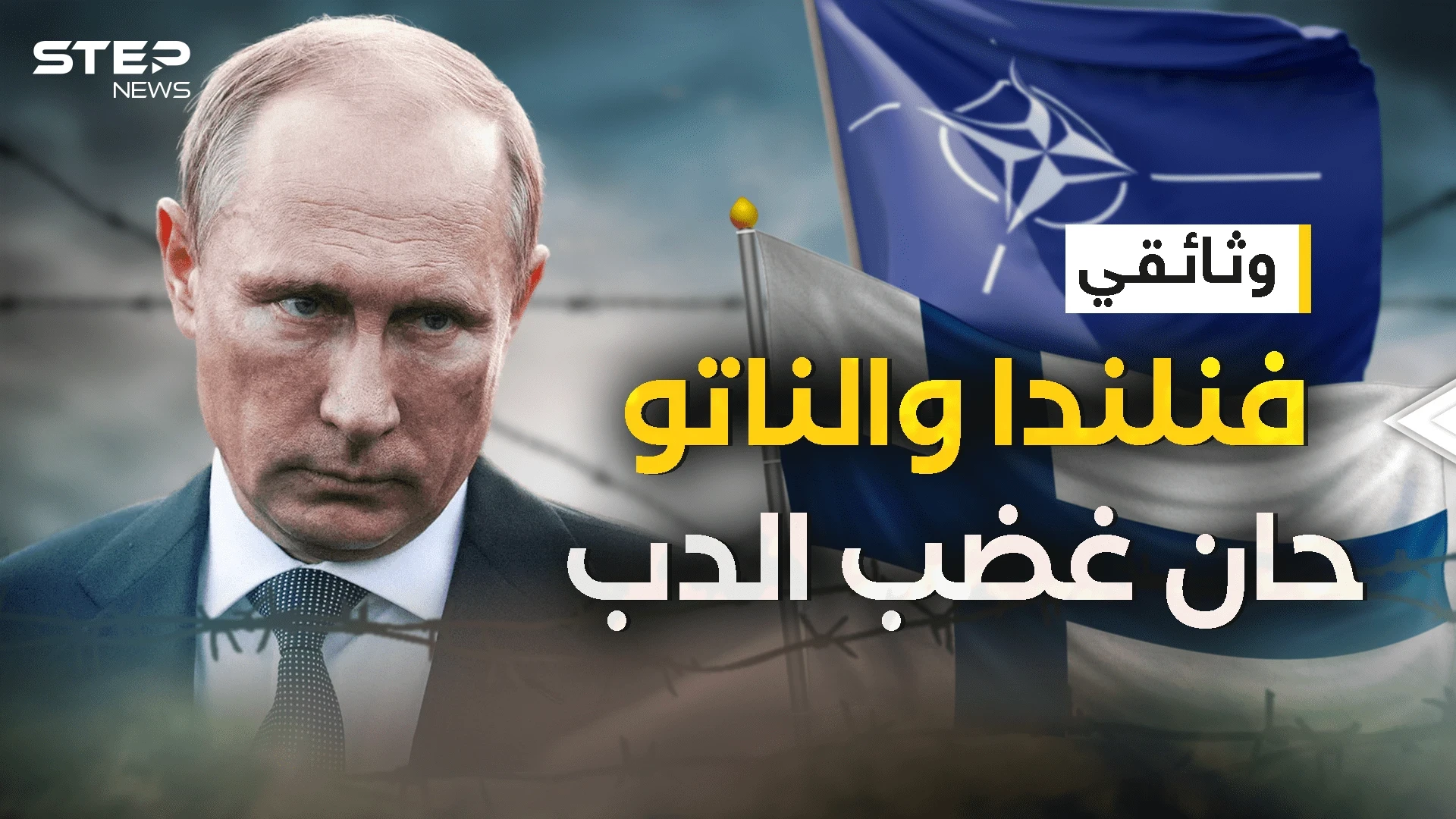 وثائقي فنلندا والناتو يهددون حدود روسيا .. هلسنكي من حضن الروس إلى صف الغرب