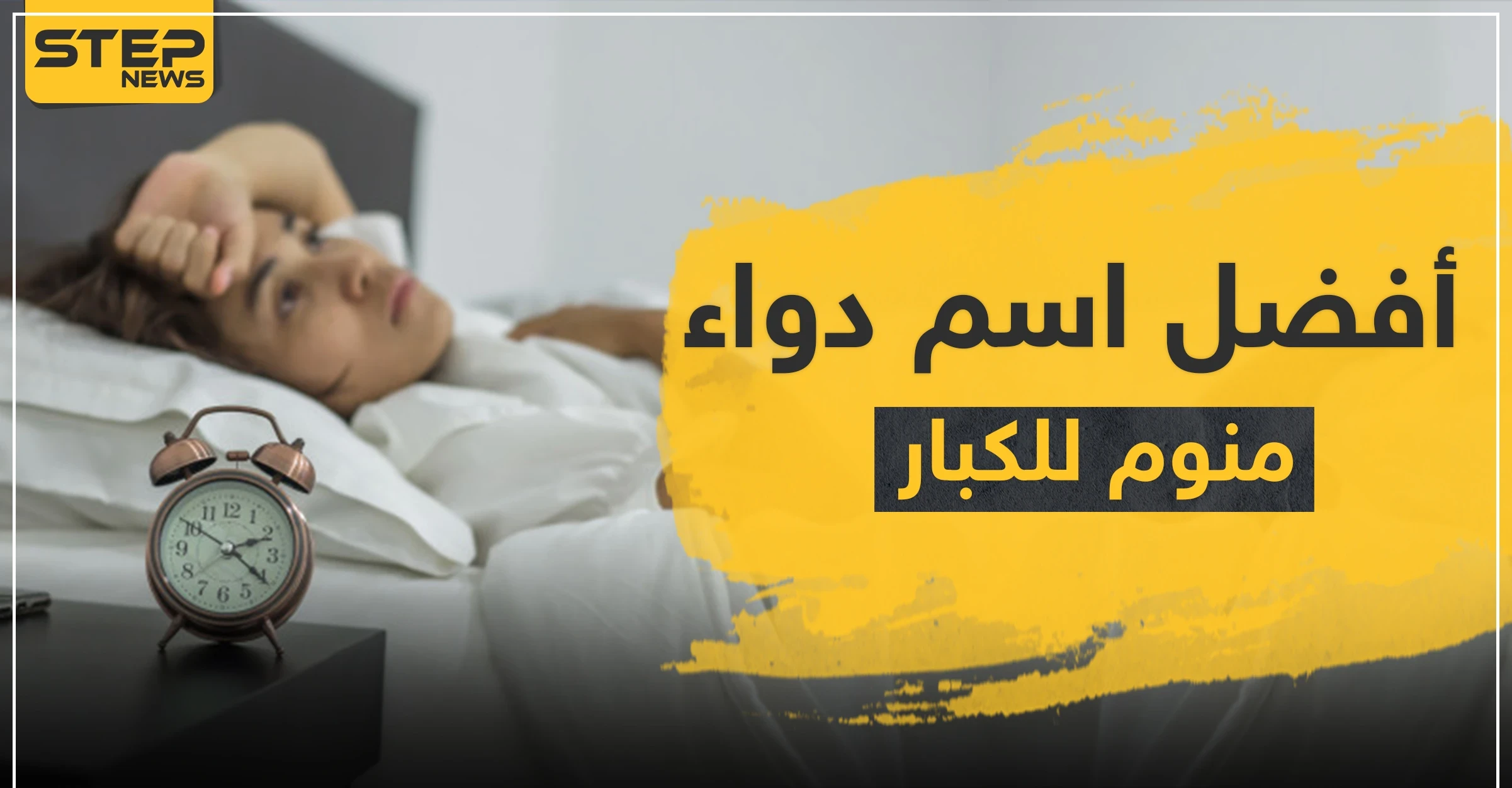 أفضل اسم دواء منوم للكبار