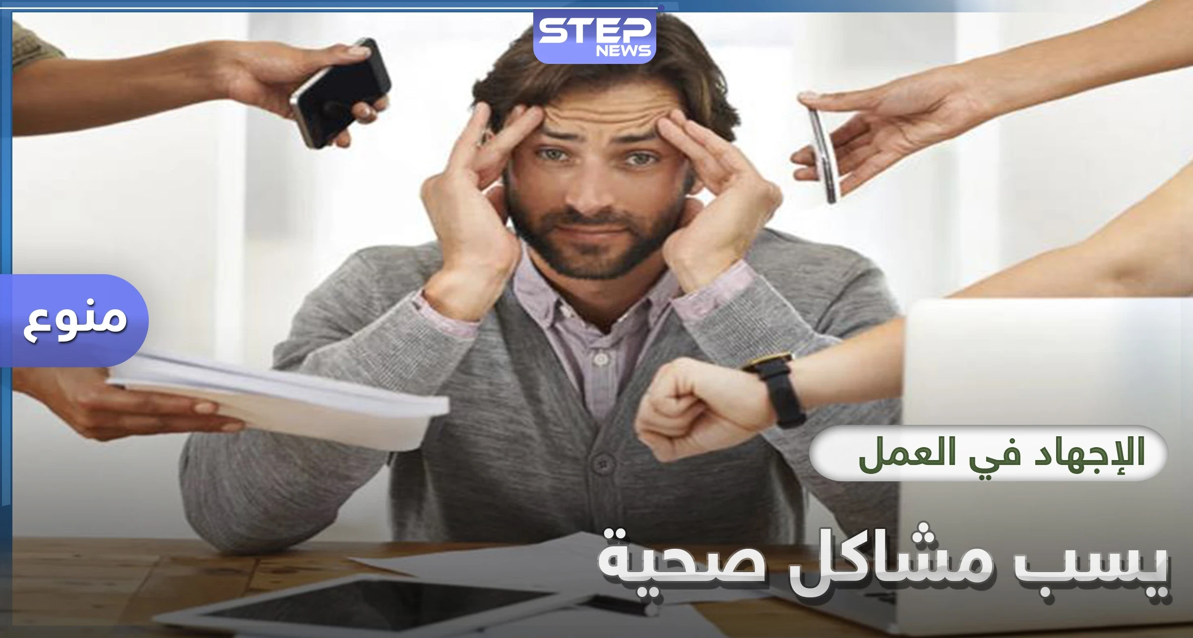 8 دراسات تكشف أن الإجهاد بالعمل يسبب السُمنة وتطرح حلولاً لتفادي النعاس خلاله