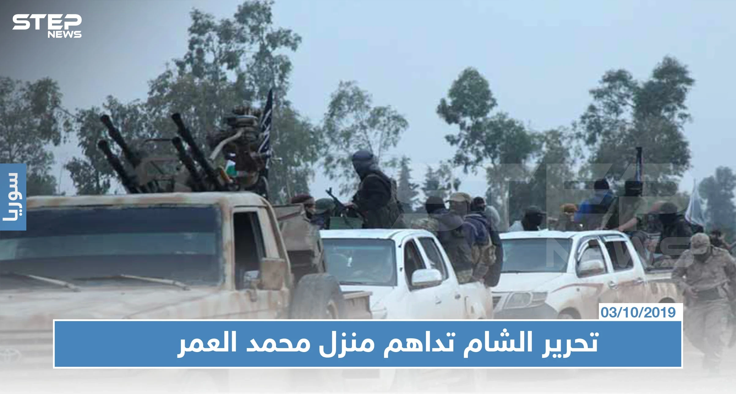تحرير الشام تقتحم منزل عضو بمجلس شعب النظام السوري شمالي إدلب
