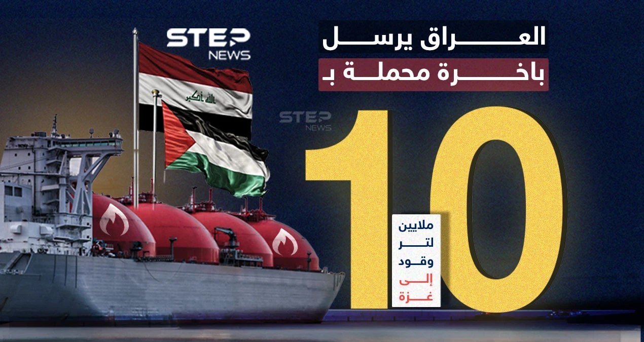 عبر مصر.. العراق يرسل باخرة محملة بـ10 ملايين لتر من الوقود إلى غزة.. برأيك هل ستدخل القطاع؟
