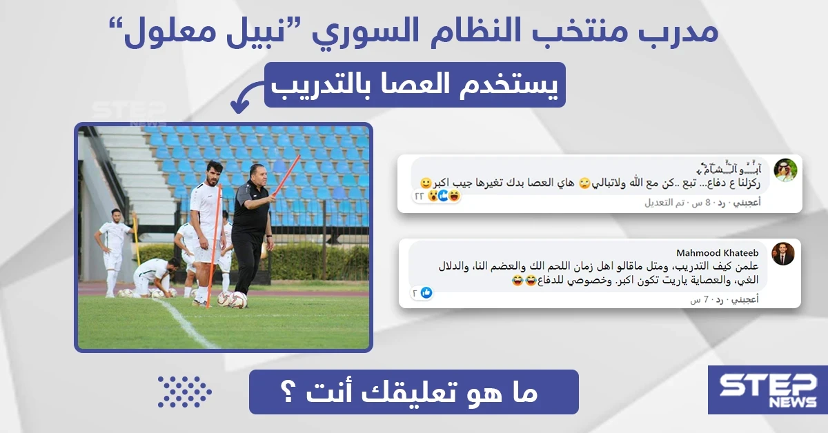 مدرب منتخب النظام السوري "نبيل معلول" يستخدم العصا بالتدريب