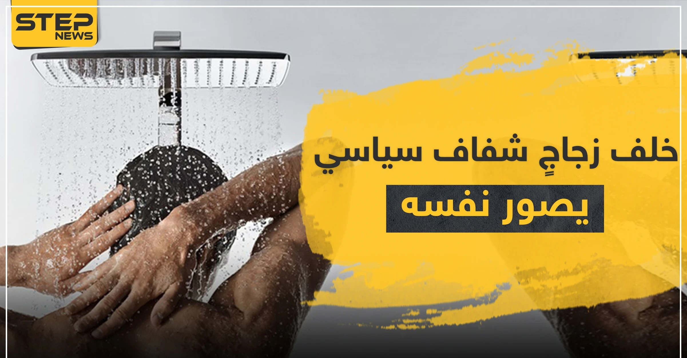 "فخورٌ بجسدي" سياسي إسباني يصوّر فيديو لنفسه بالخطأ خلال الاستحمام في اجتماعٍ رسمي على الهواء