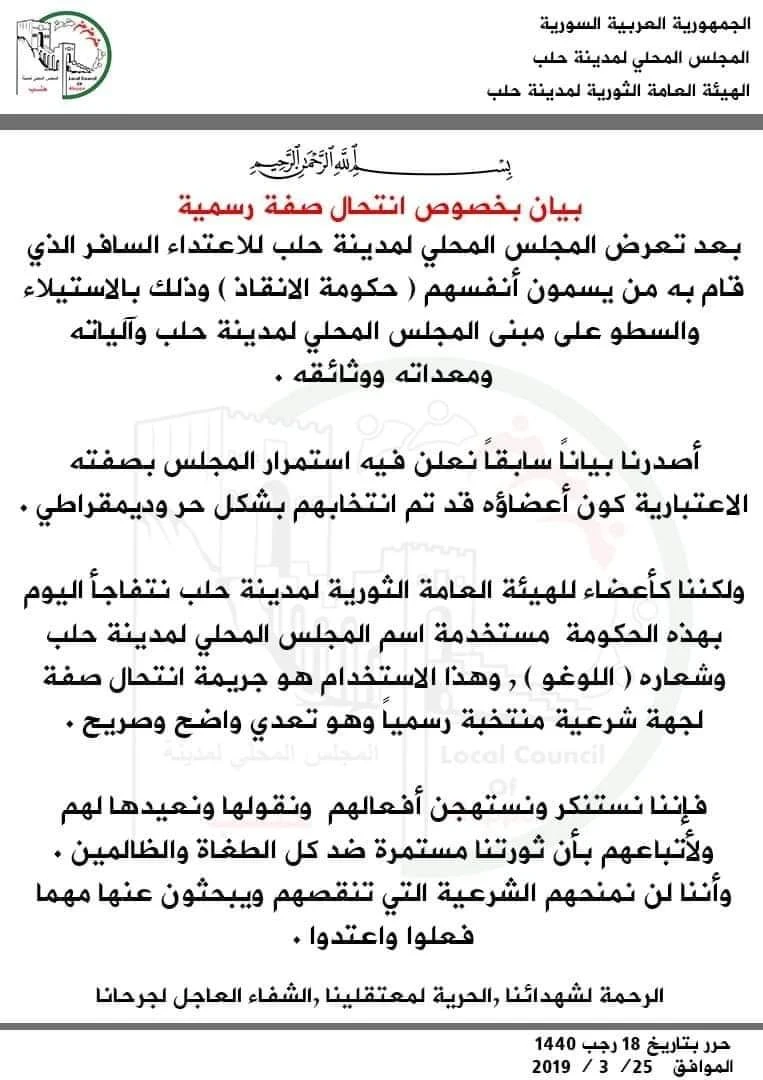 بعد استيلاءها على مجلس حلب المحلي.. حكومة الإنقاذ تصدر بيانات باسم المجلس!!