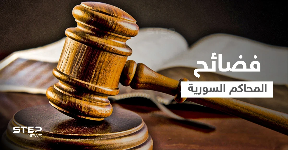 بالفيديو|| قاضية سورية تشتم الذات الإلهية بإحدى محاكم دمشق وموالون يكشفون فضائح بالجُملة