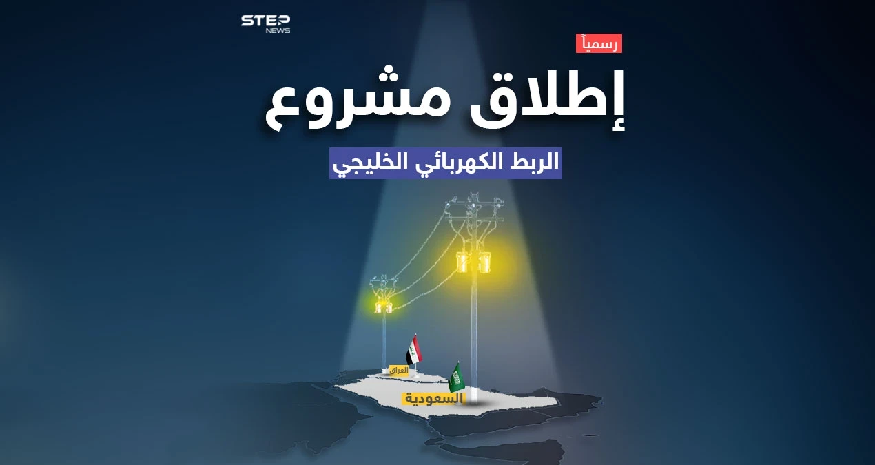 مشروع الربط الكهربائي بين العراق ودول الخليج يدخل حيز التنفيذ .. تعرف على تفاصيله