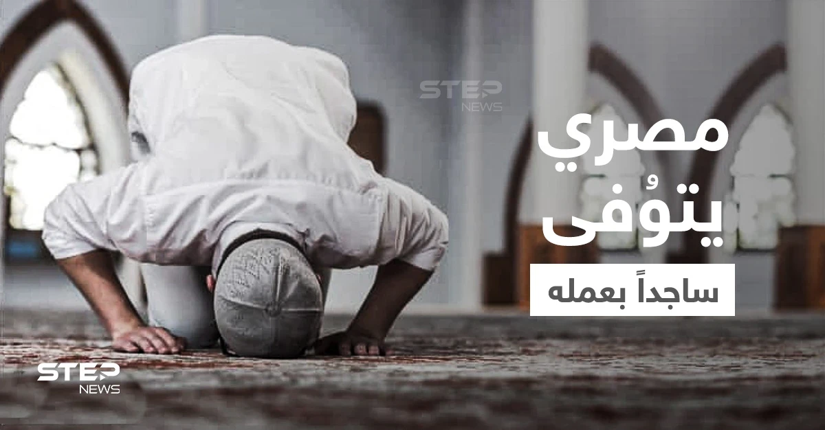 بالفيديو|| لحظة وفاة حارس أمن مصري وهو ساجد يصلّي قيام الليل في مقر عمله