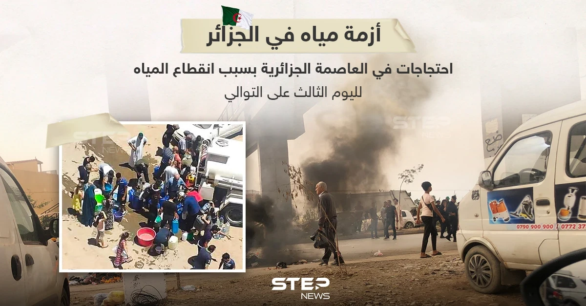 لليوم الثالث على التوالي العاصمة الجزائرية دون مياه