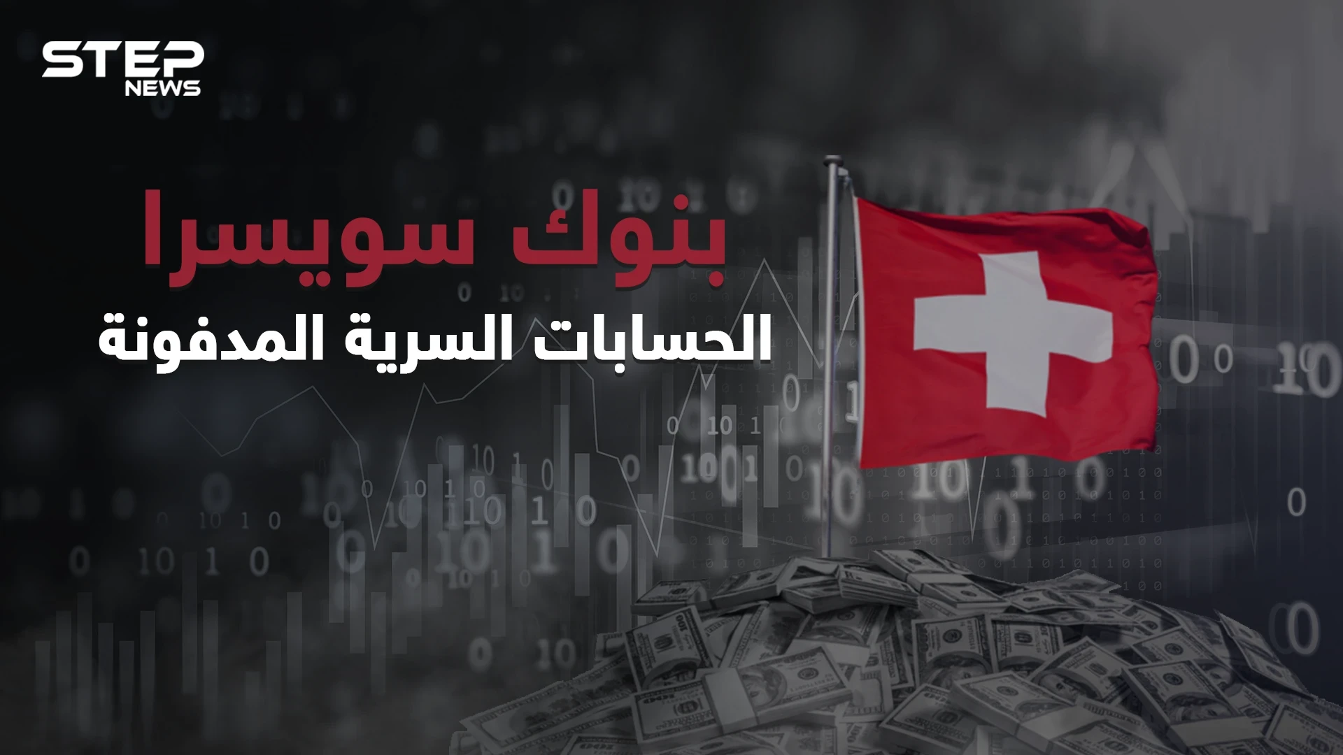 القصة التي لم تروى عن حقيقة بنوك سويسرا وأسباب سريتها وأقبال الكثير عليها ... الحسابات المدفونة