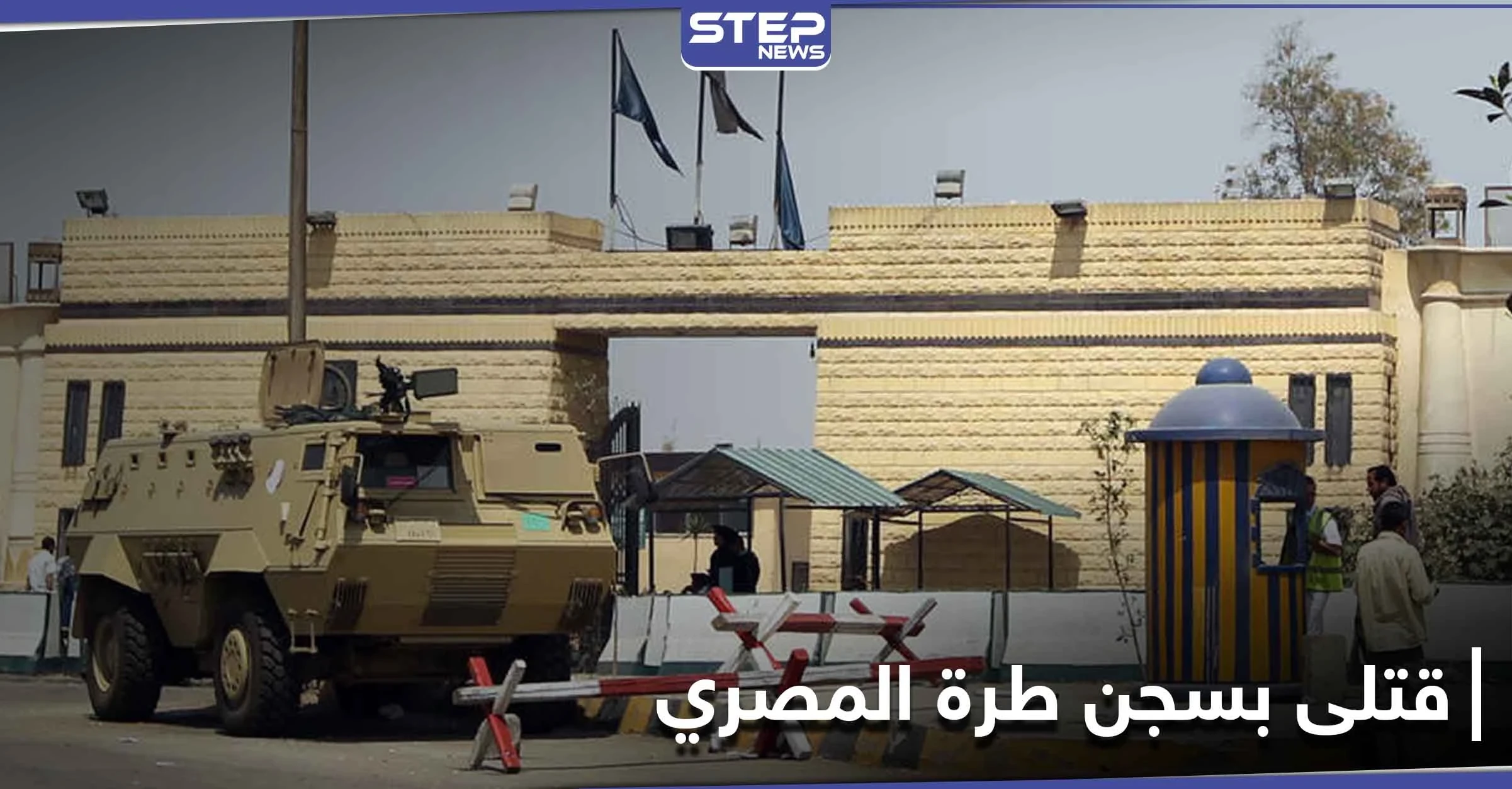 محاولة هروب.. قتلى من المساجين وضباط في سجن طرة المصري