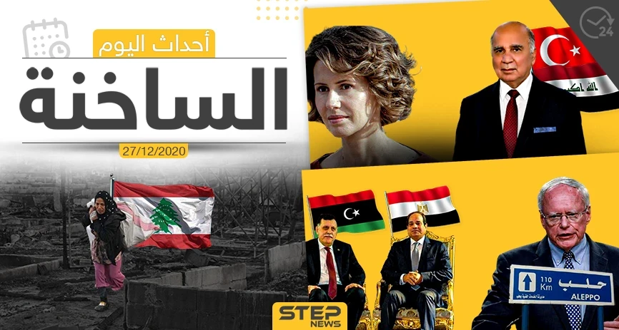 أهم أخبار اليوم في سوريا والعالم- الأحد 27/12/2020