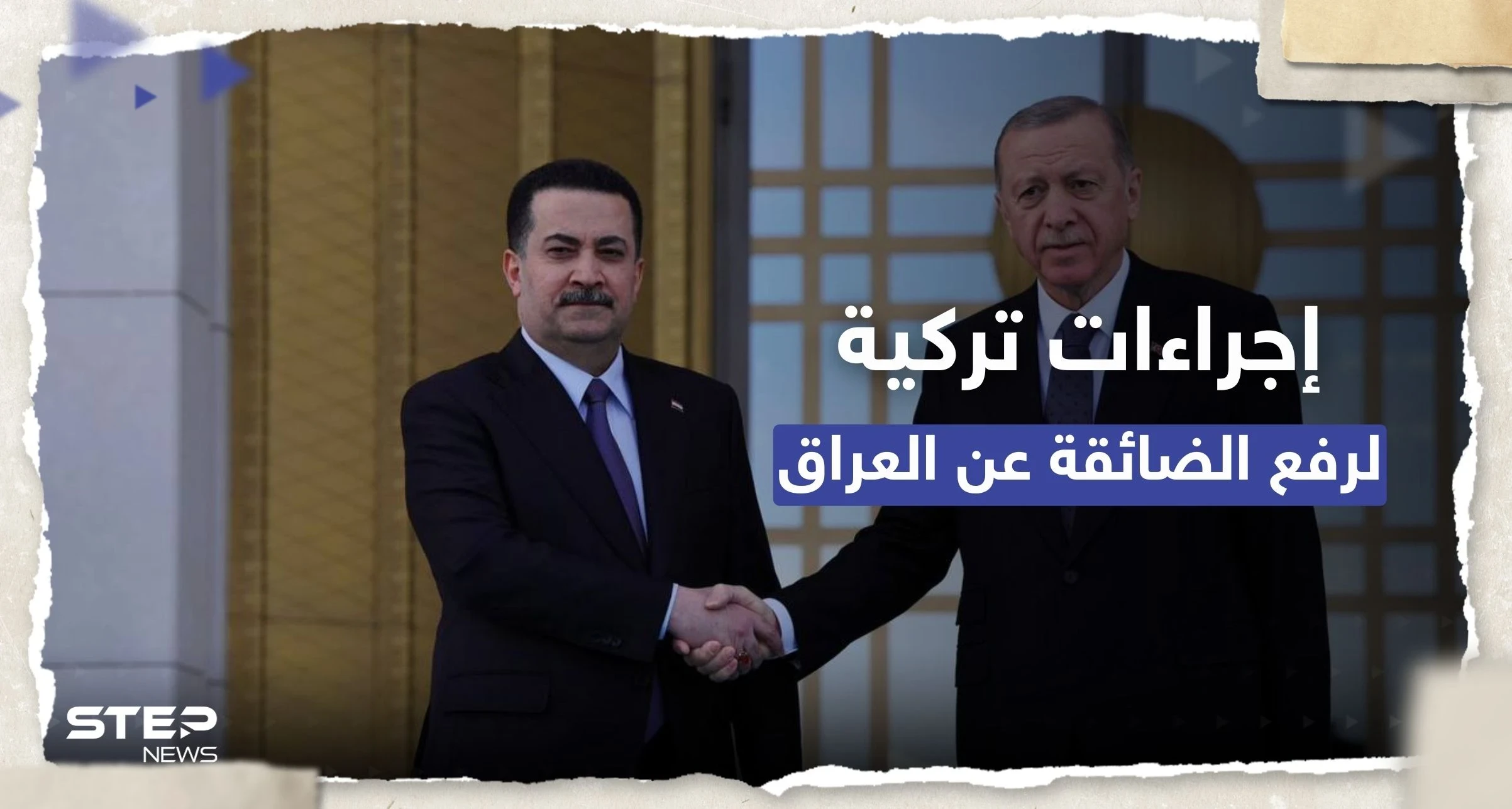 أردوغان يُعلن زيادة مياه نهر دجلة "لإنعاش العراق" مقابل تصنيف منظمة كـ "إرهابية"